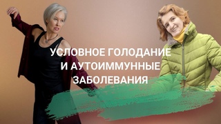 Условное голодание и аутоиммунные заболевания