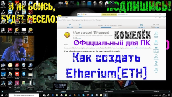 Как создать Etherium ETH кошелёк ОФИЦИАЛЬНЫЙ КОШЕЛЁК ДЛЯ ПК Etherium