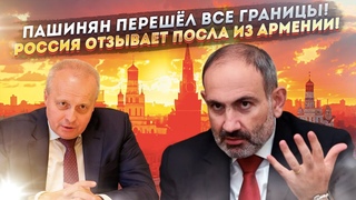 Терпение Путина лопнуло! Пашинян получил своё  Россия отзывает посла из Армении для консультаций