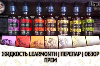 Жидкость LEARMONTH | ПереПар | Обзор