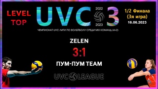 ZeleN - Пум-Пум Team, UVC-3 (Mixt), LEVEL TOP (1-2 Финала, 3я игра)