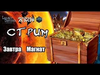 LoD - Завтра магнат! Составим список подготовки! Развею заблуждения!