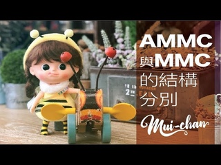 [Mui-Chan妹頭 ] - AMMC 與 MMC 的結構分別