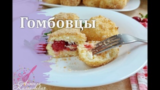 Прекрасный завтрак! Альтернатива сырникам. Гомбовцы с вишней.