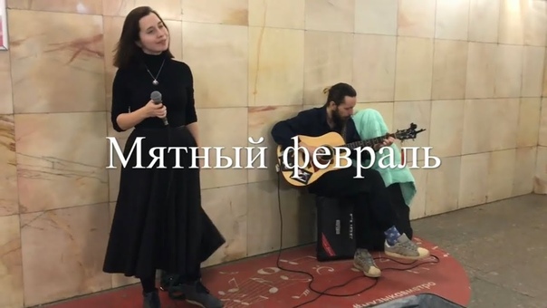 Anna Cheee и Гр. Мятный февраль Счастье, Звуки Улиц,