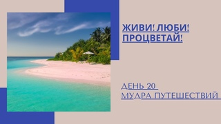 МУДРА ПУТЕШЕСТВИЙ День 20