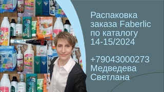 Распаковка заказа #Faberlic по каталогу 14/2024 и 15/2024