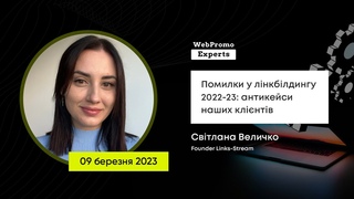 Помилки у лінкбілдингу 2022-23: антикейси наших клінтів