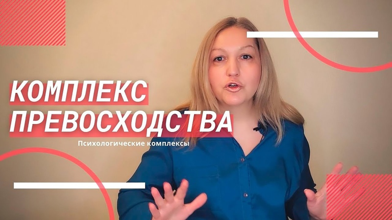 Комплекс превосходства, Психолог онлайн Надежда