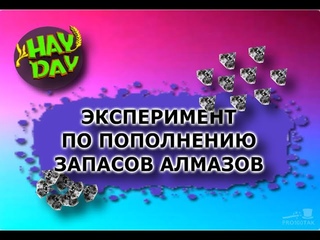 HAY DAY. Провожу эксперимент, чтобы пополнить запасы алмазов.