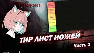 ТИР ЛИСТ НОЖЕЙ VALORANT 2023 | Часть 1