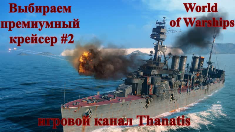 World of премиумный крейсер,