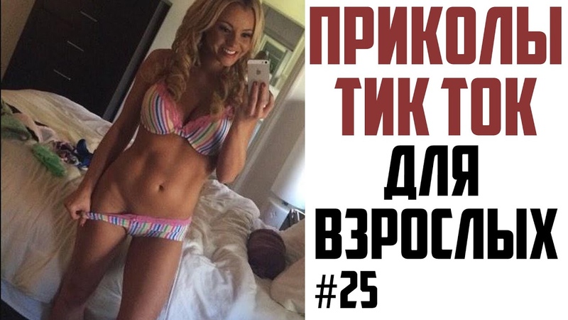 ПРИКОЛЫ В ТИК ТОК ДЛЯ ВЗРОСЛЫХ, ЛУЧШИЕ ПРИКОЛЫ 2021, ЧУДИКИ ИЗ