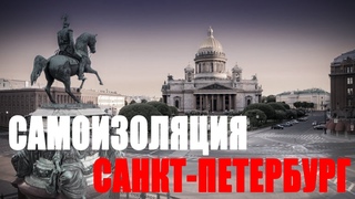 КОРОНАВИРУС. САМОИЗОЛЯЦИЯ. БЛИЦ-ОПРОС жителей Санкт-Петербурга