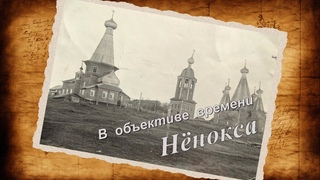 В объективе времени. Нёнокса.
