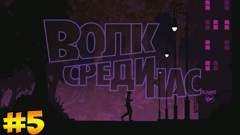 The Wolf Among Us, 5 ( ВОЛК ОДИНОЧКА