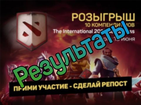 Результаты розыгрыша 10 компендиумов The International Battle Pass 2016