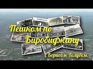 ПРОГУЛКИ ПО БИРОБИДЖАНУ С БОРИСОМ ГОЛУБЕМ ВЫПУСК 1