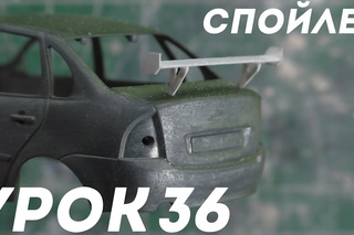 Урок #36 - КАК СДЕЛАТЬ СПОЙЛЕР  НА МАСШТАБНУЮ МОДЕЛЬ