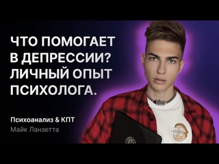 ДЕПРЕССИЯ ЧТО ДЕЛАТЬ? МОЙ ОПЫТ КАК ВЫЙТИ. 11 ПРАКТИК ИЗ ПСИХОТЕРАПИИ. ПРИЧИНЫ, СИМПТОМЫ. F32