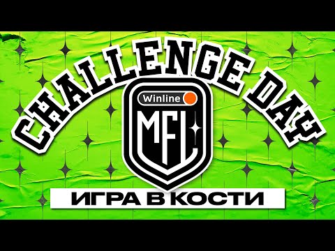Challenge Day, 5, ИГРА В КОСТИ, Winline Медийная Футбольная