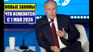 НОВЫЕ ЗАКОНЫ с 1 МАЯ 2024 для ГРАЖДАН РФ, ИНОСТРАННЫХ ГРАЖДАН.  ЧТО ИЗМЕНИТСЯ В МАЕ Юрист