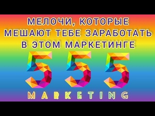 МЕЛОЧИ, которые МЕШАЮТ тебе ЗАРАБАТЫВАТЬ в МАРКЕТИНГЕ «555». К просмотру ОБЯЗАТЕЛЬНО!