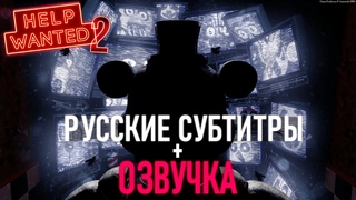 НОВАЯ ЧАСТЬ ФНАФ! | Трейлер FNAF Help Wanted 2 На русском