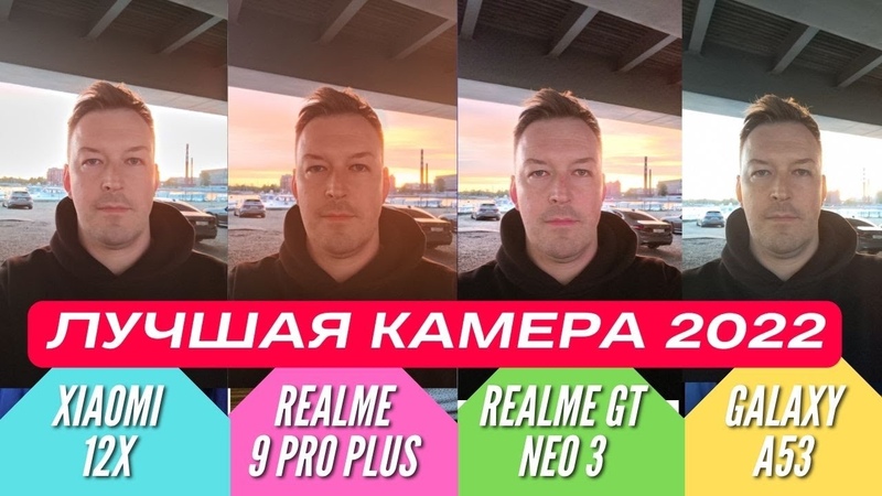 ЛУЧШАЯ КАМЕРА 2022: GALAXY A53 vs XIAOMI 12 X vs REALME GT NEO 3 vs REALME 9 PRO PLUS.