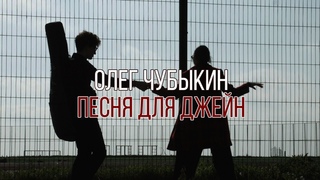 Олег Чубыкин - Песня для Джейн