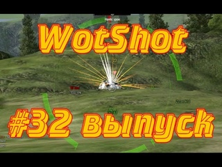 WotShot #32 выпуск В танки играют все!