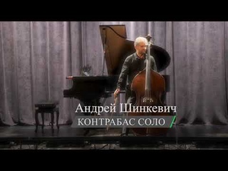 АНДРЕЙ ШИНКЕВИЧ - Контрабас соло | Уравнение для контрабаса  (Франсуа Раббат)