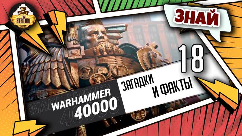 Загадки и малоизвестные факты мира Warhammer 40000, Выпуск