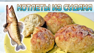 ТОЛЬКО ТАК ГОТОВЛЮ РЫБНЫЕ КОТЛЕТЫ из СУДАКА!!!Подробный и идеальный рецепт!