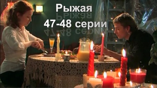Рыжая | 47 и 48 серии
