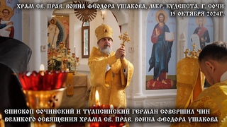 Епископ Сочинский и Туапсинский Герман совершил Чин Великого освящения храма  св. Феодора Ушакова