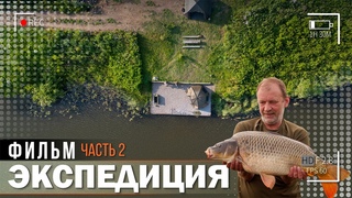 Карпфишинг: Экспедиция, эпизод 24, часть 2