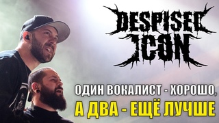 Despised Icon - Непредвзятый обзор дискографии / Незамыленным взглядом #7