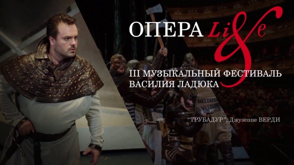 Опера Live 2016. Открытие. Трубадур Джузеппе