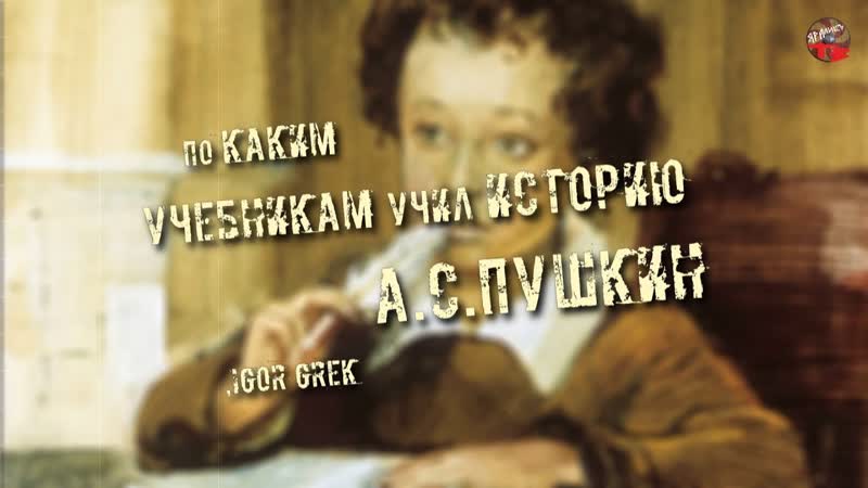 219, По каким учебникам учил историю А С Пушкин, IGOR
