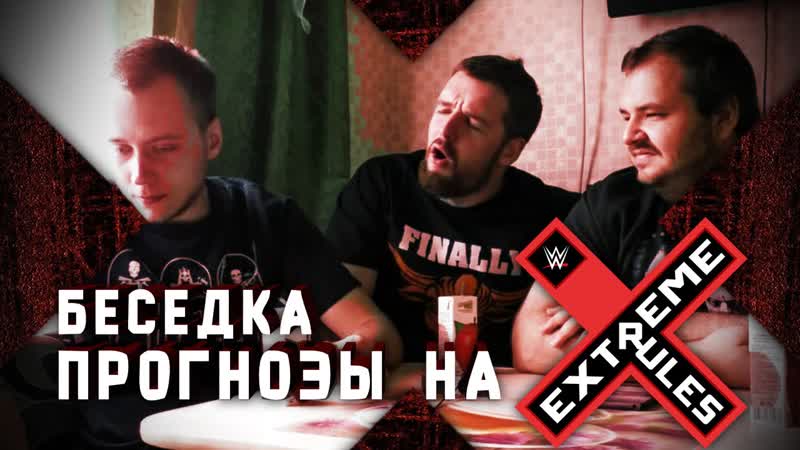 Беседка. Прогнозы на Extreme Rules