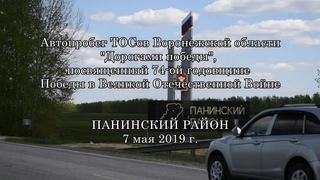 Автопробег «Дорогами Победы» Панинский район 7 мая 2019
