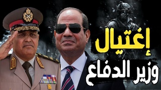 السيسي يكشف كواليس محاولة إغتيال وزير الد