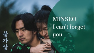 I can't forget you (  ) - MinSeo () | lyrics | кавер на русском