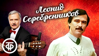 Поёт Леонид Серебренников. Сборник ко дню рождения