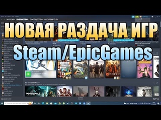 😎 Халява (186). Новая раздача игр Steam и Epic Games Store!
