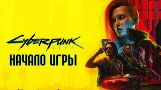 CYBERPUNK 2077 | НАЧАЛО ИГРЫ, ПЕРВЫЕ ШАГИ В НАЙТ-СИТИ | ПРОХОЖДЕНИЕ НА РУССКОМ | #1