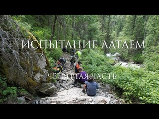 Испытание Алтаем - четвёртая часть