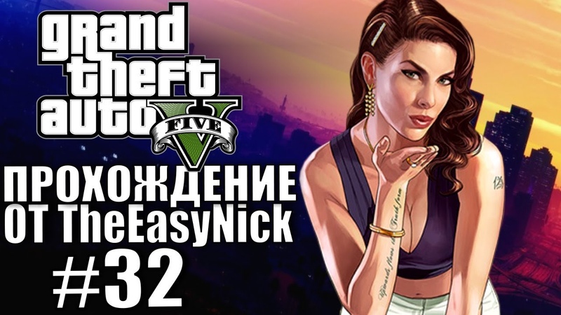 Grand Theft Auto V ( GTA 5). Полное прохождение.