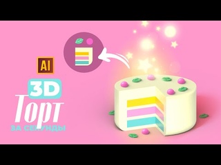 РИСУЕМ 3D ТОРТ ЗА СЕКУНДЫ  УРОК В ADOBE ILLUSTRATOR